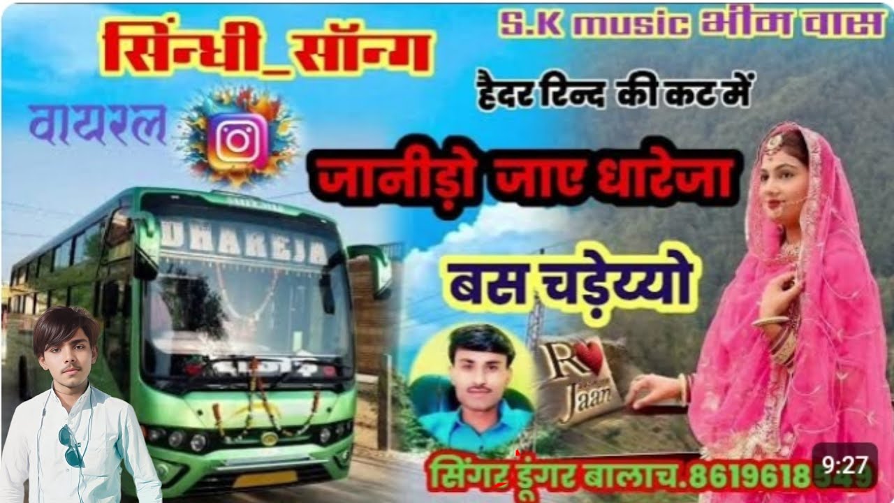 #धारेजा_बस_का||#न्यू_सिंन्धी_सॉन्ग||#वायरल_ईस्टाग्राम_पर//#सिंगर_डूंगर_बालाच!!#हैदर_रिन्दं_कि_कट_में