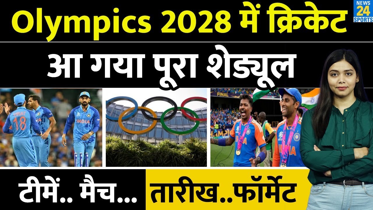 Olympics 2028 में क्रिकेट  । आ गया पूरा शेड्यूल । Teams.. Matches ... Dates ..Format