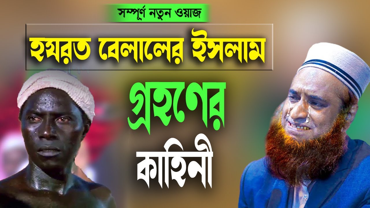 হযরত বিলাল (রাদিঃ) এর ইসলাম গ্রহণের ঘটনা । বজলুর রশিদ। Bozlur Roshid 2022। Bazlur Rashid