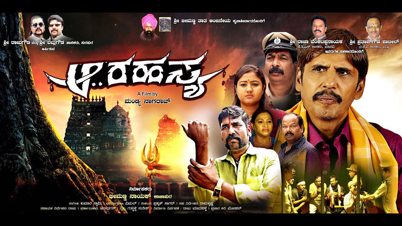AARAHASHYA KANNADA NEW MOVIE | Mandya Nagaraj | Triller Manju