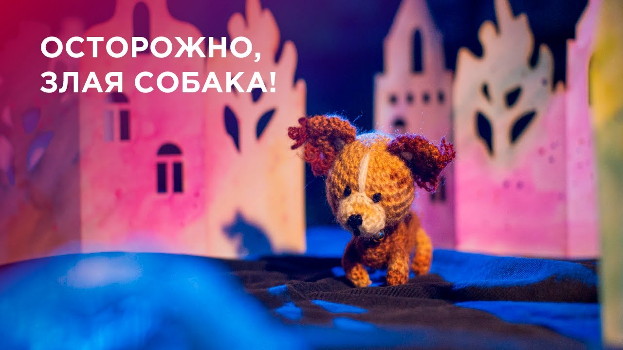 Осторожно, злая собака!