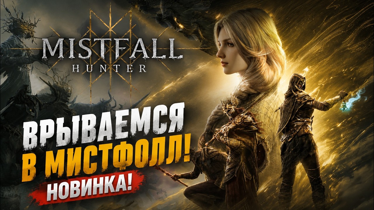 🔥 MISTFALL HUNTER ► Врываемся в НОВИНКУ!
