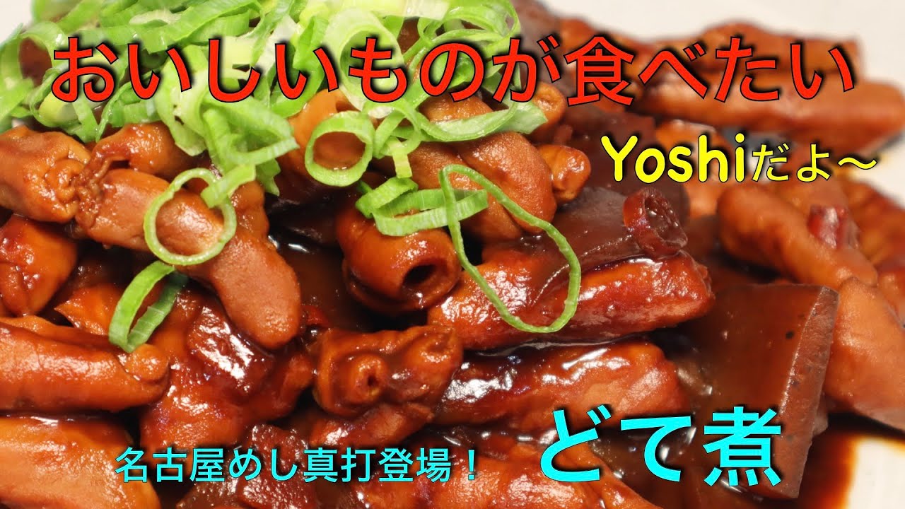 名古屋めしの真打登場！　どて煮