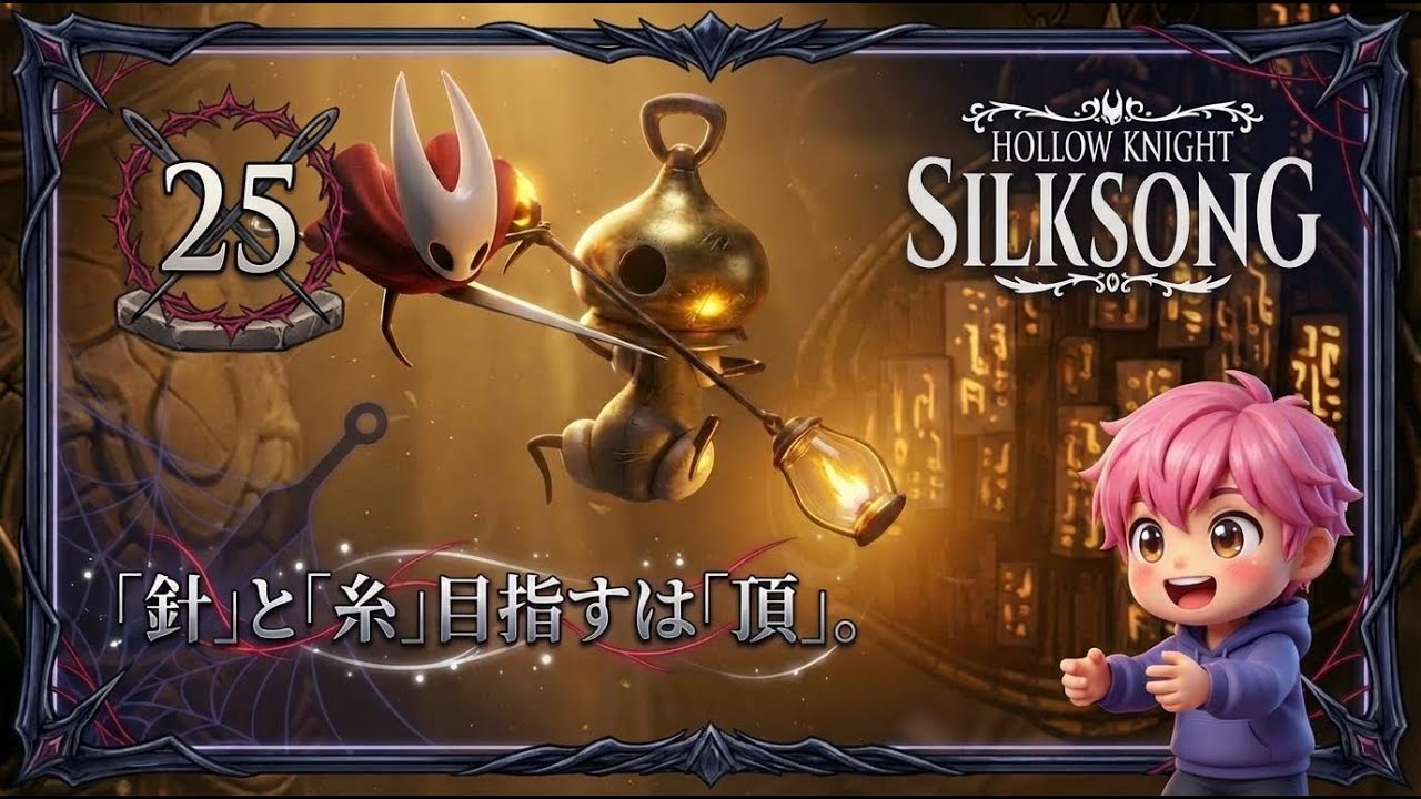 25/深層の港で2対1の猛攻！？監視者シグニス＆グロン戦が激アツすぎた！/#ホロウナイトシルクソング 【実況プレイ】#hollowknightsilksong
