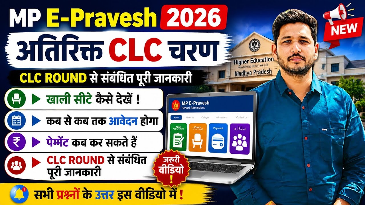 MP E-Pravesh 2026 CLC Round | अतिरिक्त चरण शुरू | Seat Vacancy, Registration & Payment Full Process