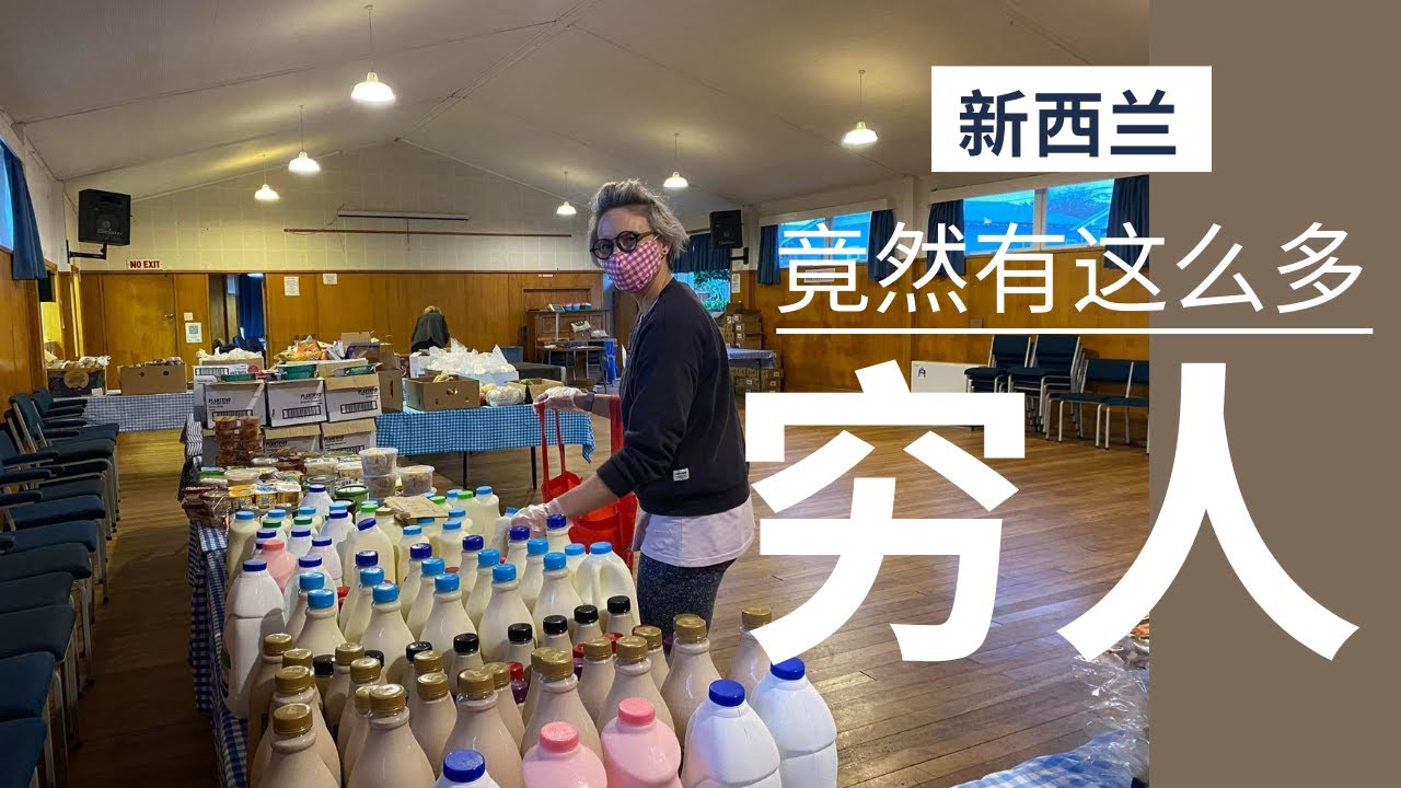 在新西兰领免费食物是什么体验 | 新西兰穷人比你想像的多：1/7家庭处于贫困 | Poverty Facts in New Zealand | Free food, Food Bank in NZ