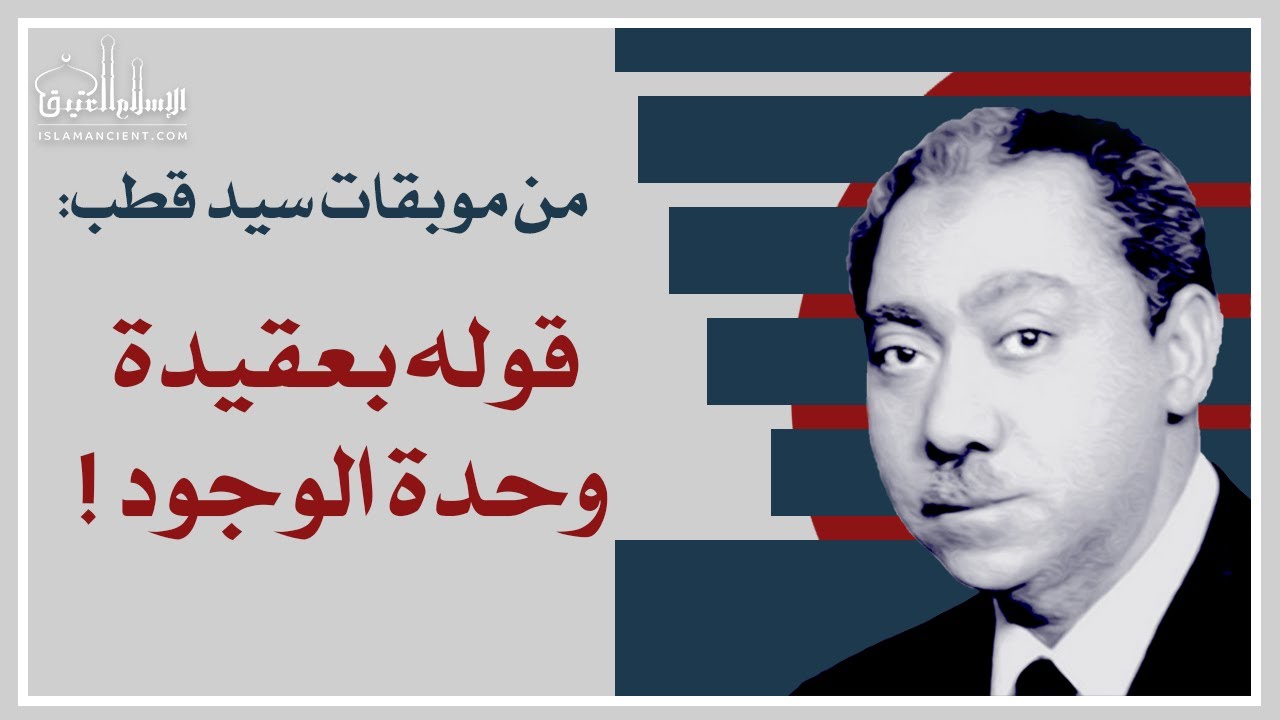 قول سيد قطب بعقيدة وحدة الوجود