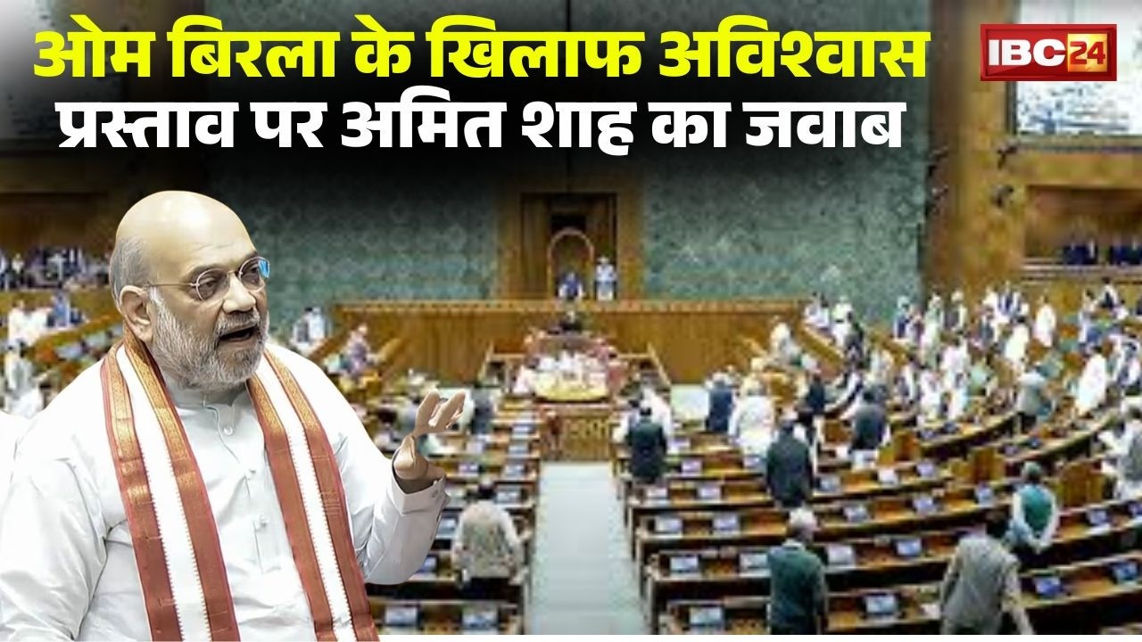 Amit Shah Speech In Lok Sabha: लोकसभा स्पीकर Om Birla के खिलाफ अविश्वास प्रस्ताव पर अमित शाह का जवाब