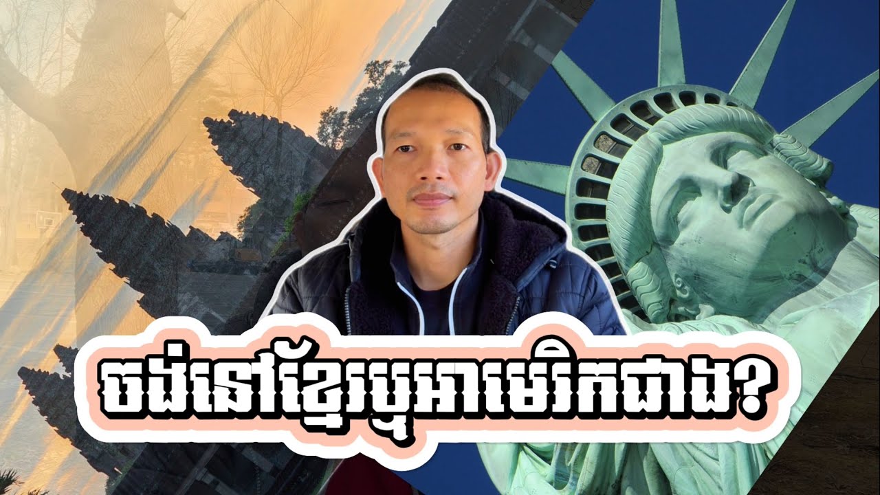 EP103: តើខ្ញុំស្រលាញ់ការរស់នៅខ្មែរឬអាមេរិកជាង?