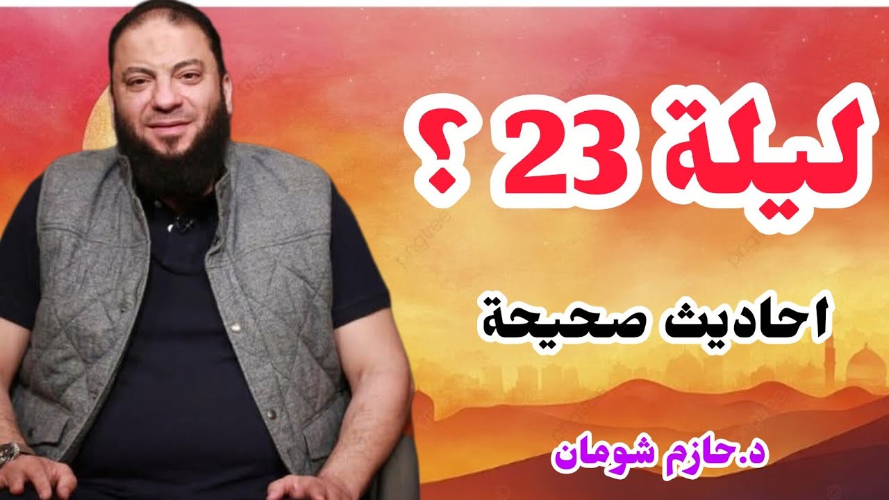 أكثر ليلة وردت فيها أحاديث صحيحة أنها ليلة القدر | أسرار ليلة 23 الشيخ حازم شومان