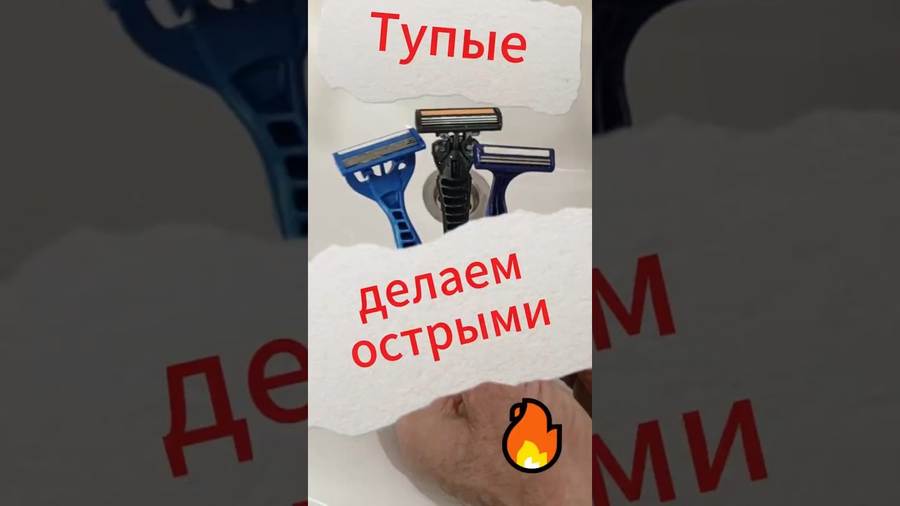 🔥 Тупые делаем острыми / Бритва для пролетариев и миллиардеров!