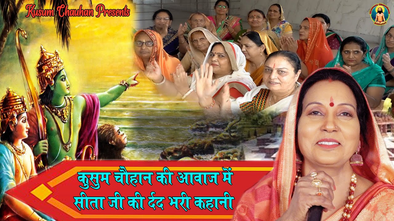 कुसुम चौहान का दर्द भरा भजन ( मां सीता की कहानी ) I ना लक्ष्मण का दोष I Latest Bhajan 2022 I