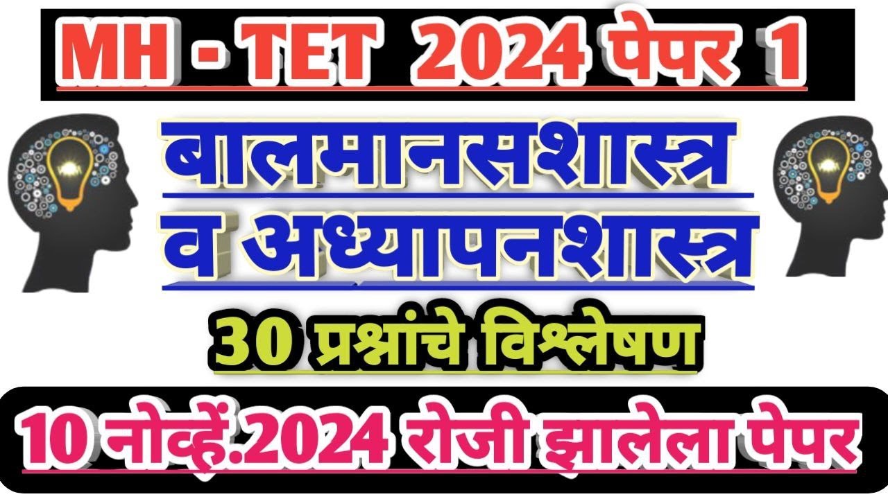 Balmansshatra ani Adhypanshatra | tet 2024 paper solution | बालमानसशास्त्र व अध्यापनशास्त्र 2024