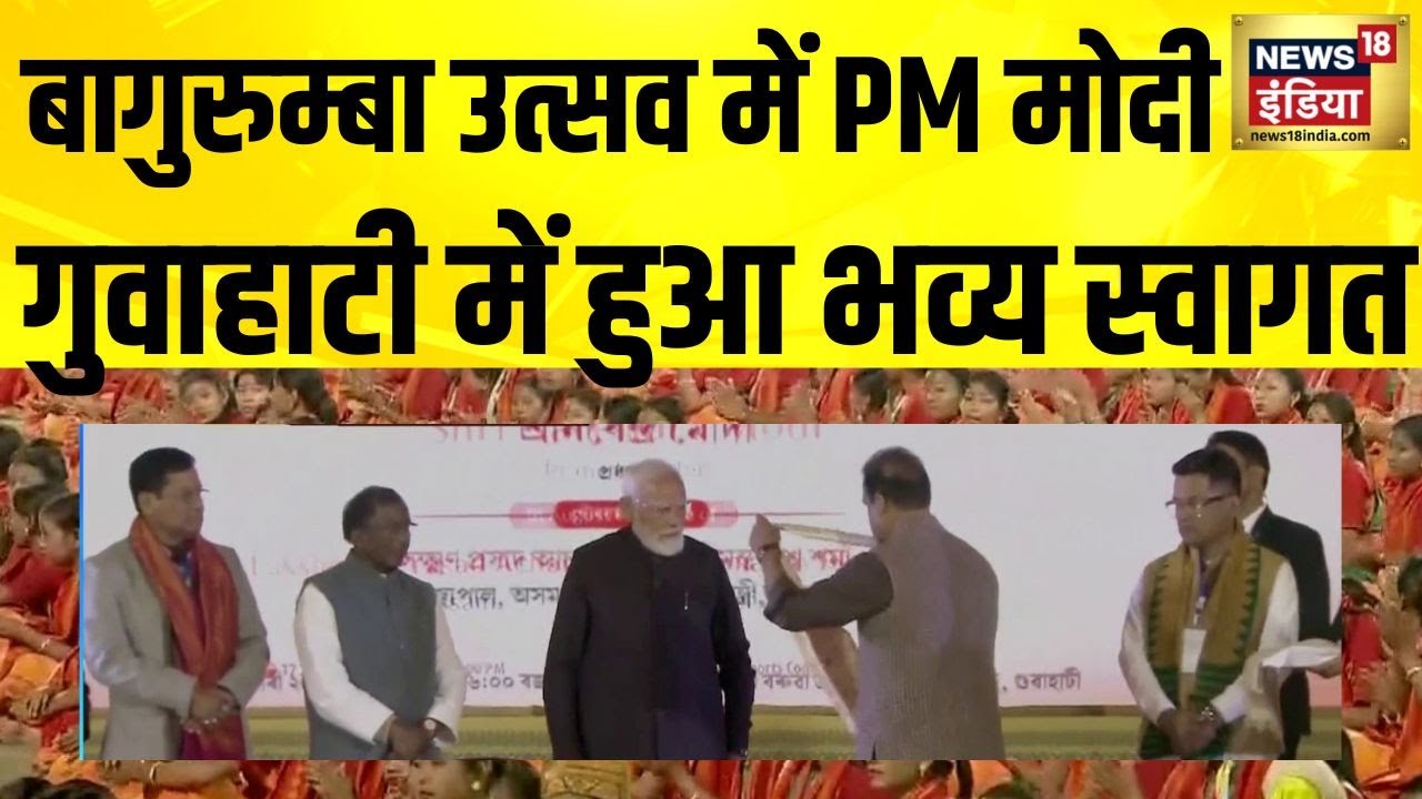 गुवाहाटी के सरुसजाई स्टेडियम में PM Modi का भव्य स्वागत | Assam Rally |   BODO COMMUNITY | Himanta