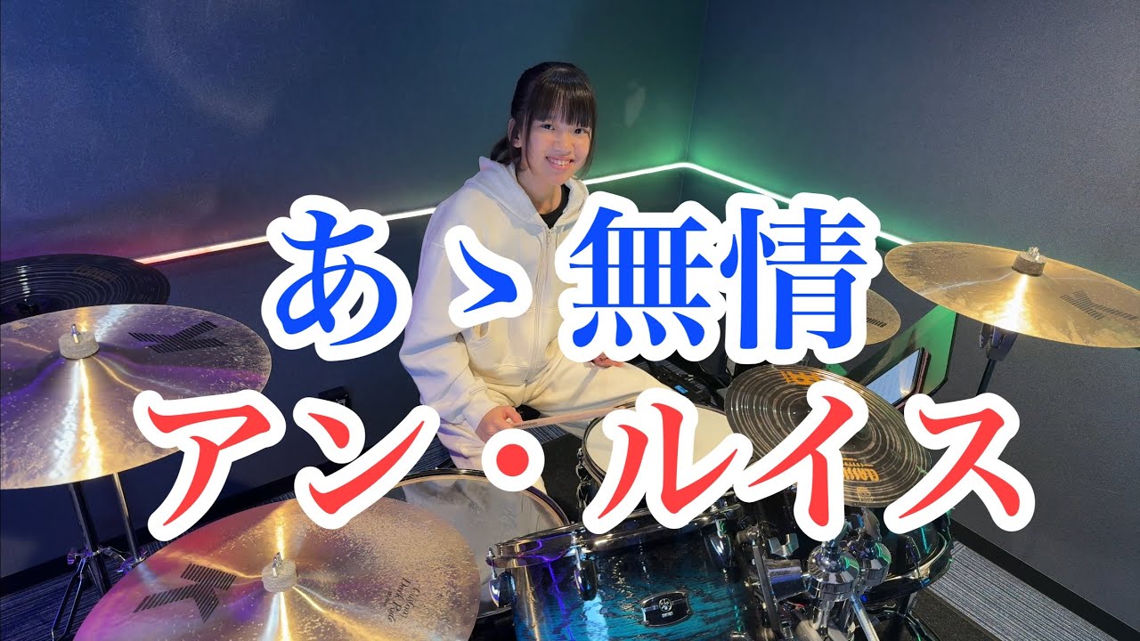 あゝ無情/アン・ルイス ドラム叩いてみた　ああ無情