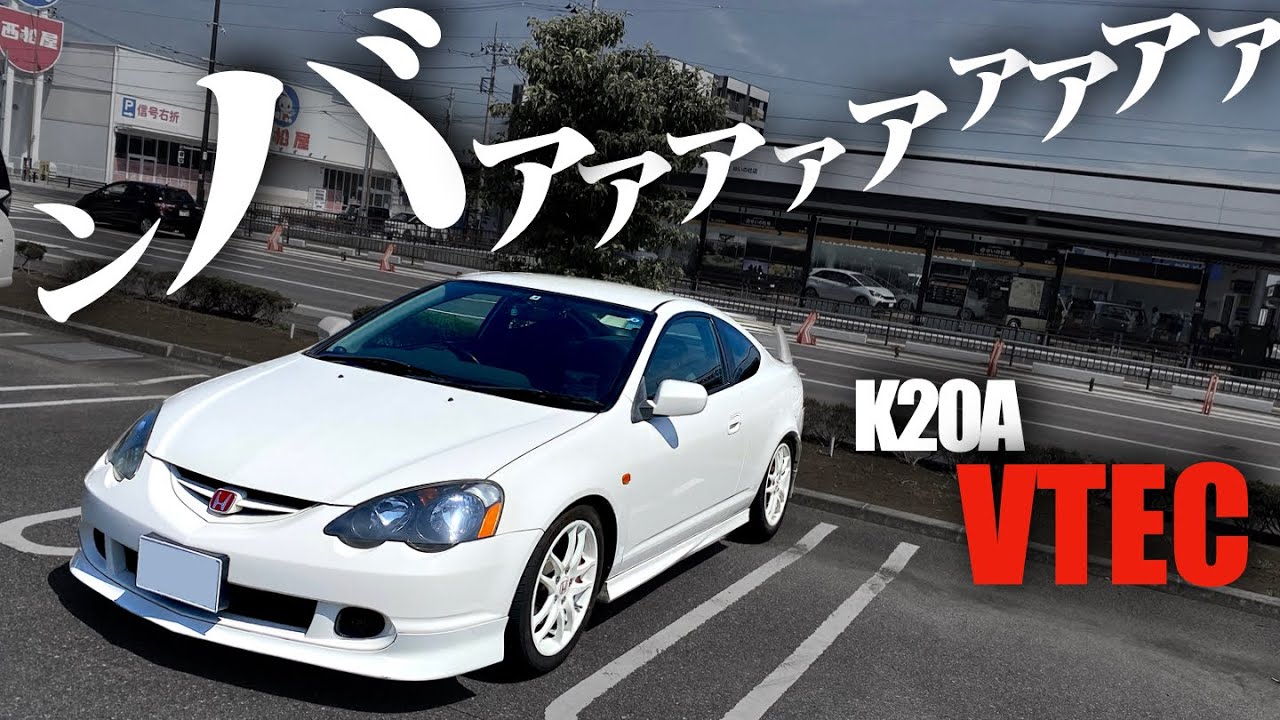 【VTEC】高速加速でインテグラタイプRのK20Aを堪能しつつ、那須塩原の峠へ向かう。HONDA INTEGRA TYPE-R DC5 POV
