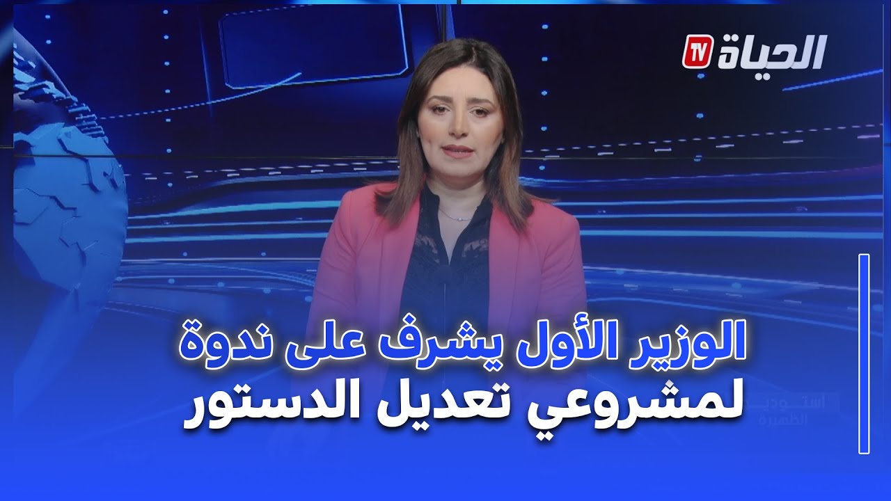 استوديو الظهيرة I الوزير الأول يشرف على ندوة حول مشروعي التعديل التقني للدستور وقانون الإنتخابات