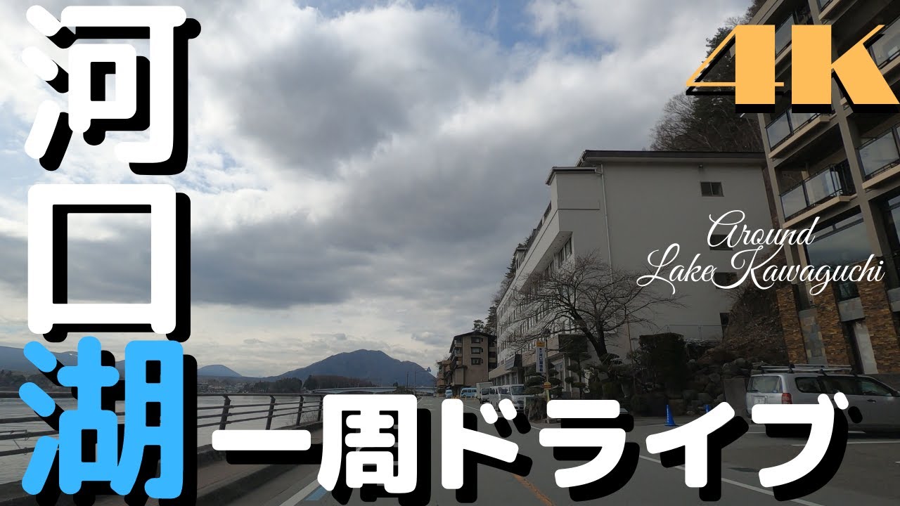【4K車載動画】 富士五湖 河口湖車で一周ドライブ Drive around Lake Kawaguchi by car 2020