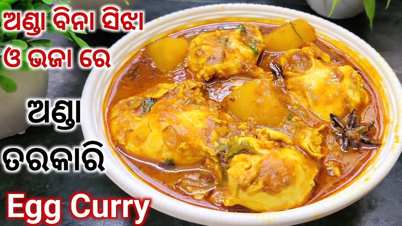 ନୂଆ ଉପାୟରେ ଅଣ୍ଡା ଆଳୁ ଝୋଳ‼️Anda Tarkari‼️Anda Alu Jhola Recipe‼️Egg Curry Recipe In Odia
