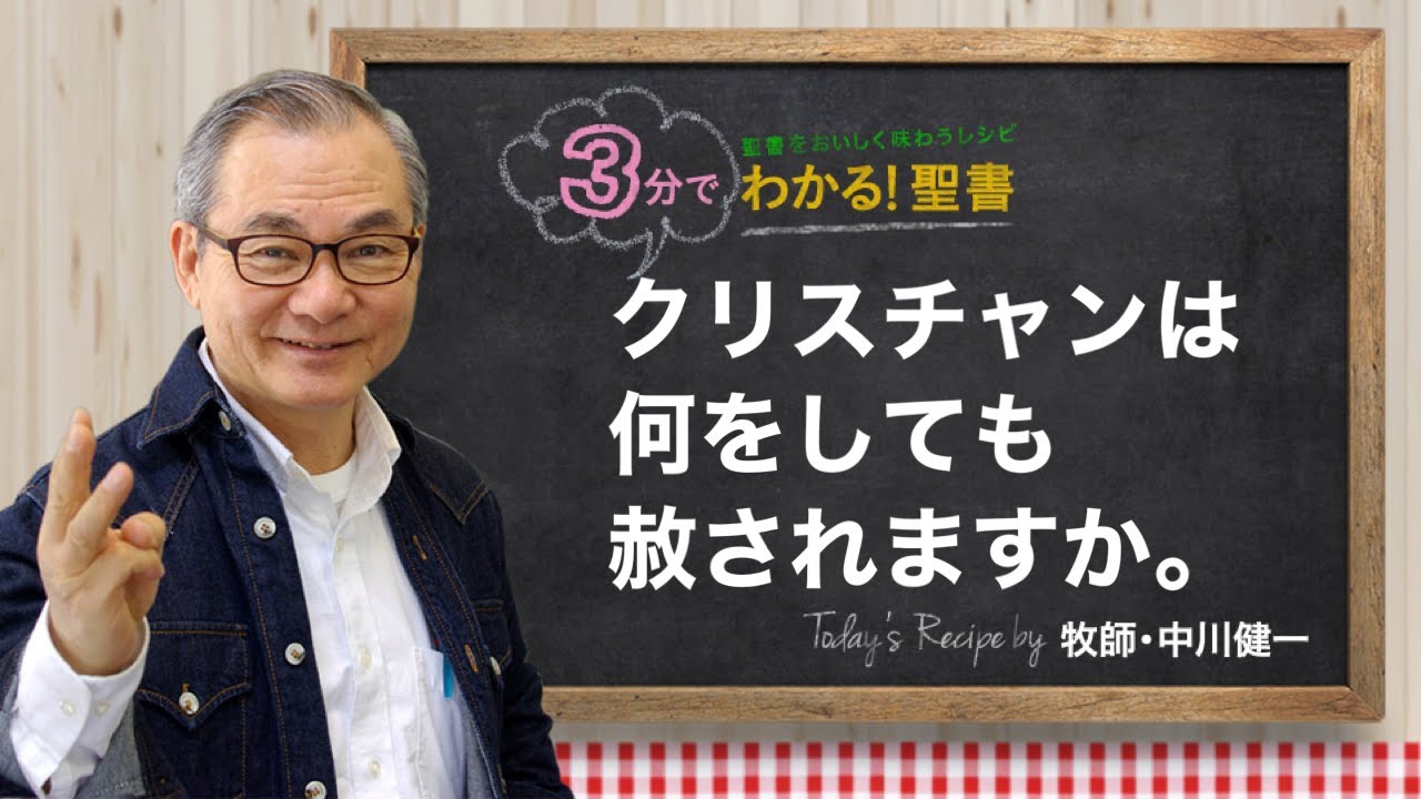 Q345 クリスチャンは何をしても赦されますか。【3分でわかる！聖書】