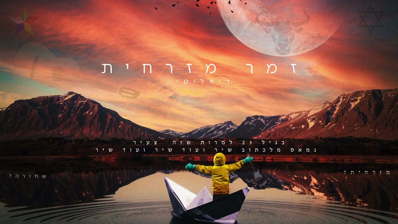 ריאליטי - זמר מזרחית