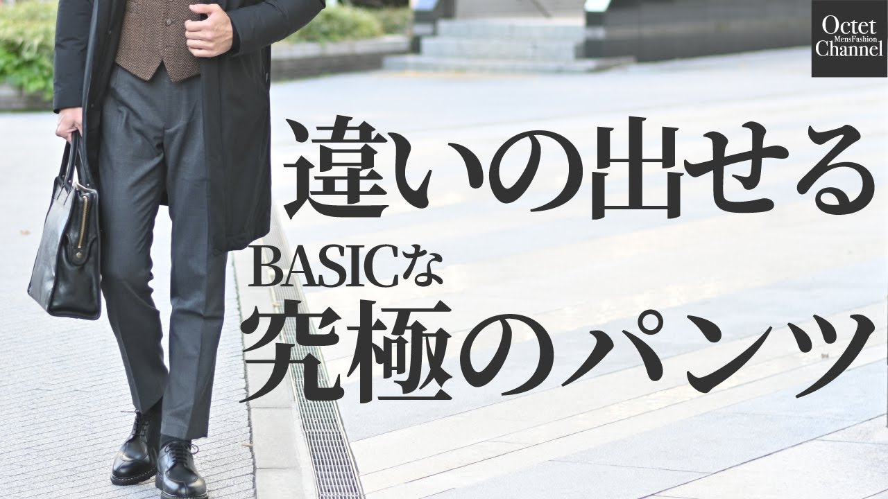 穿けば違いが分かる圧倒的高級感と美脚シルエット！INCOTEXインコテックスのベーシックな究極ドレスパンツ。〜Octet Men'sFashion Channel〜