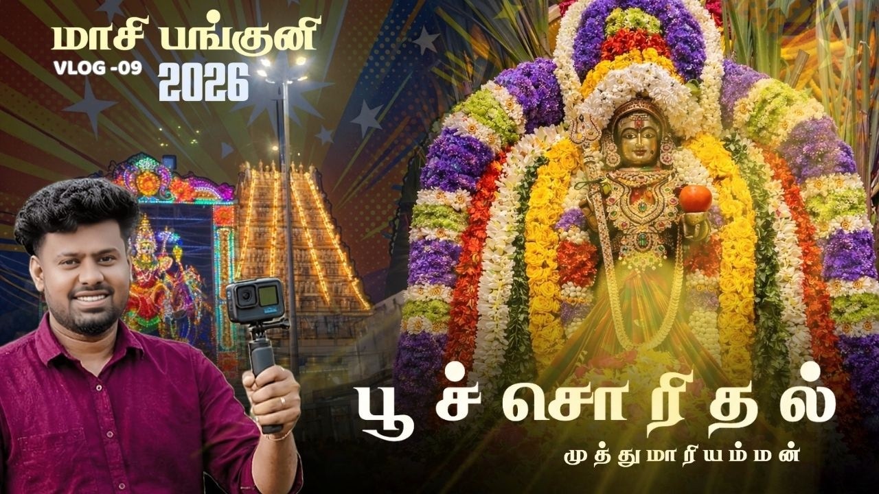 பூச்சொரிதல் விழா | முத்துமாரியம்மன் | காரைக்குடி 2026 #karaikudi  #muthumariammantemple #festival