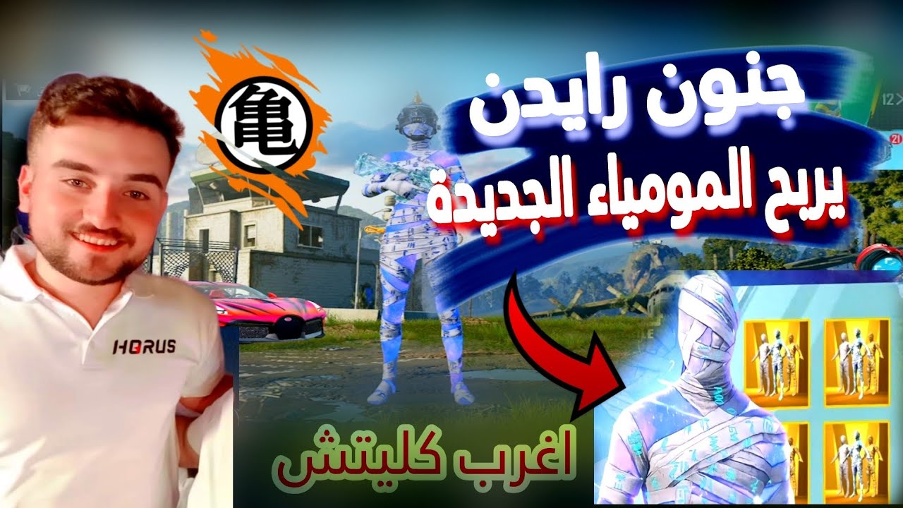رايدن يربح المومياء الجديدة حظ خرافي في تفتيح البكجات ردة فعل رايدن 😱🔥