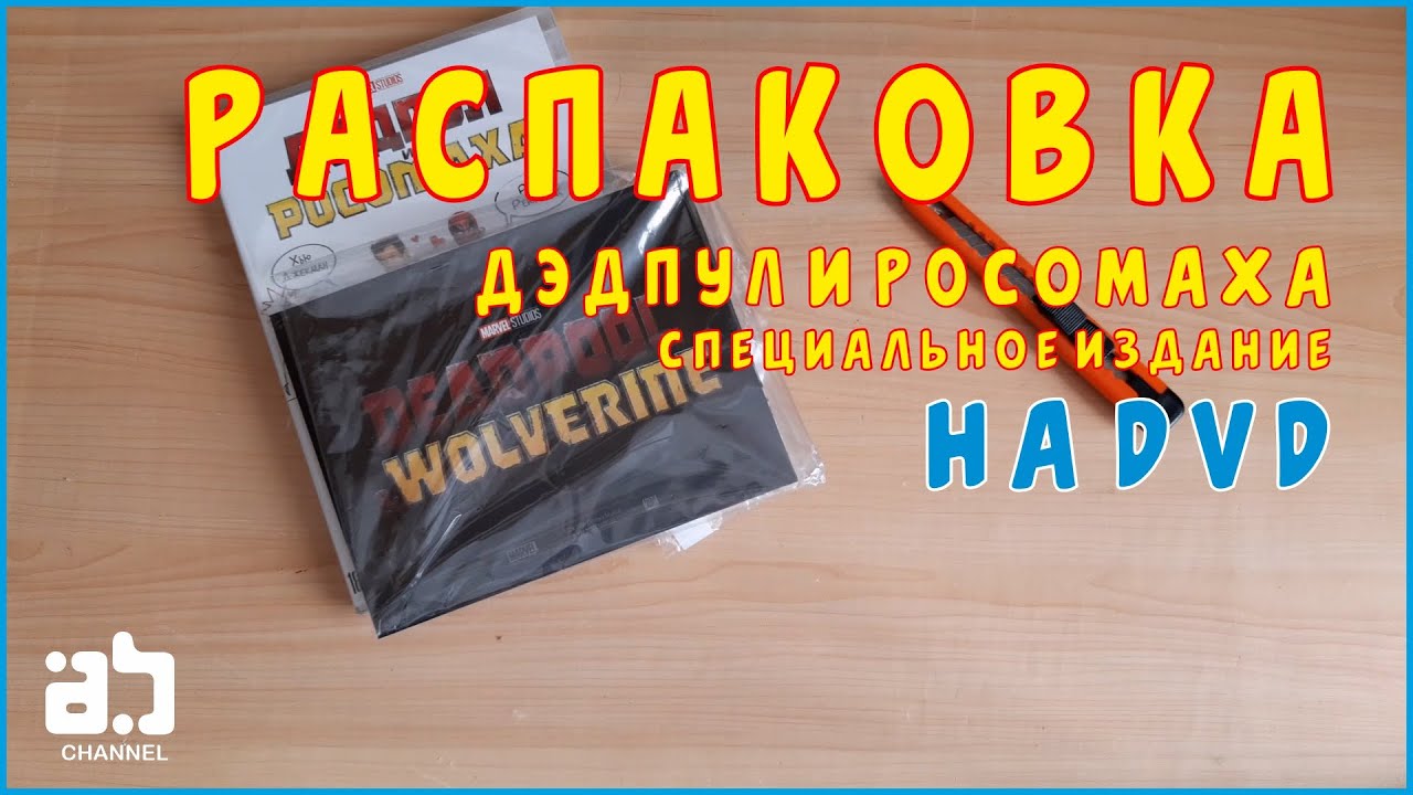 Распаковка DVD - Дэдпул и Росомаха.  Специальное издание
