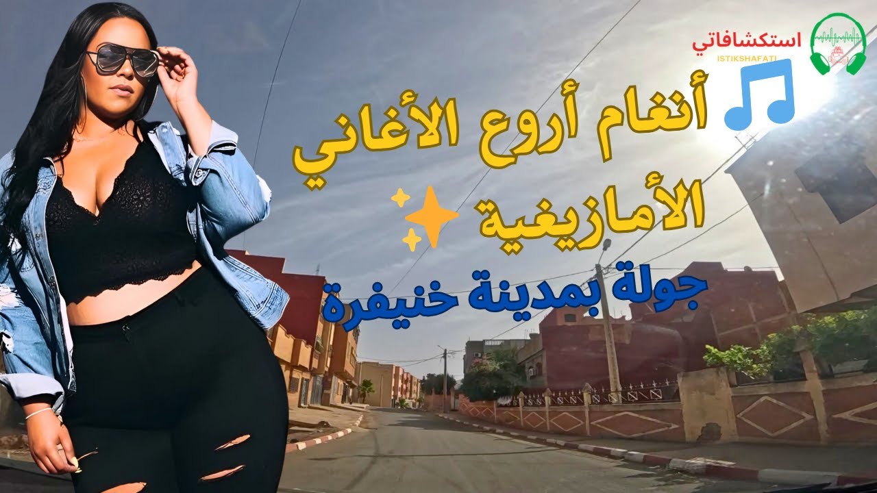 🎵 اكتشف سحر خنيفرة وأنغام أروع الاغاني الامازيغية ✨