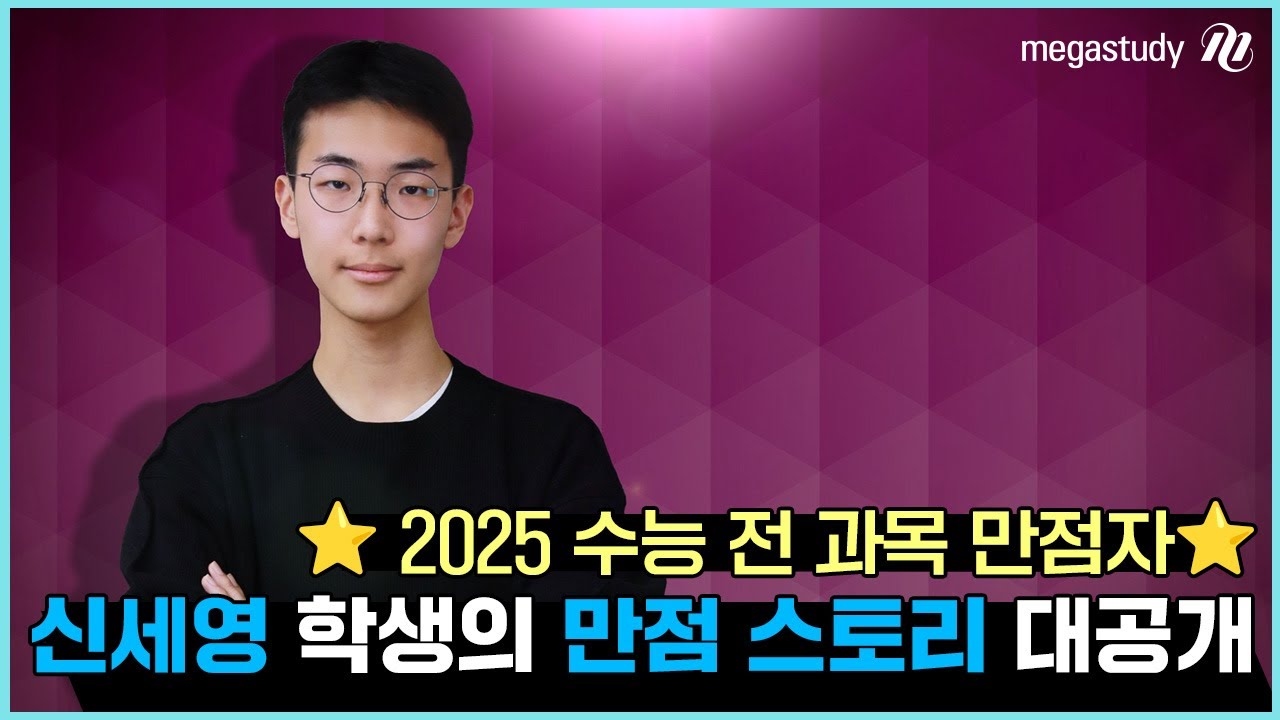 [메가스터디] 2025 수능 전 과목 만점자 신세영 학생 만점 스토리 지금 공개!