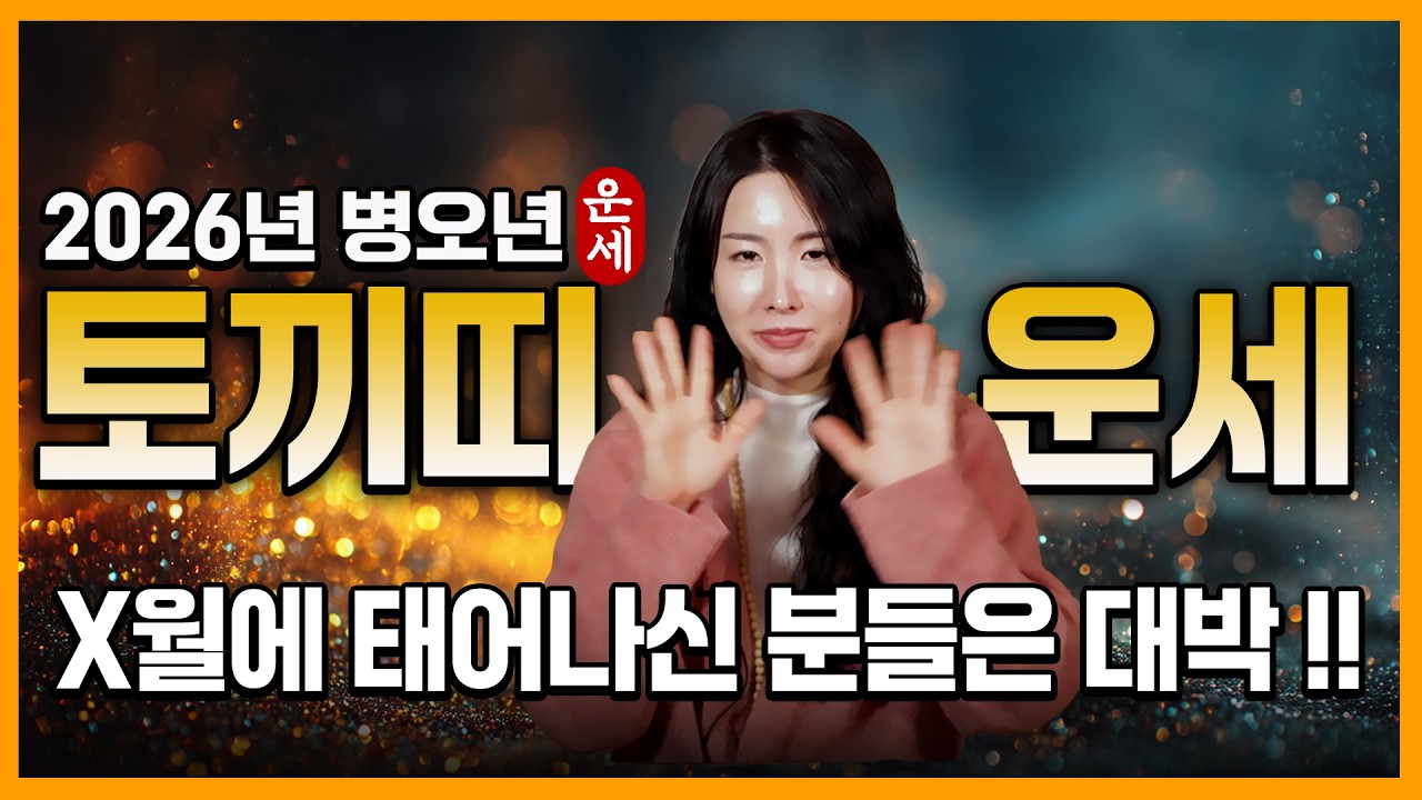 (토끼띠운세)🐰2026년 병오년 '13년만에 하늘에서 대운을 내린다' 역대급 초대박나는(99년생, 87년생,75년생,63년생) 