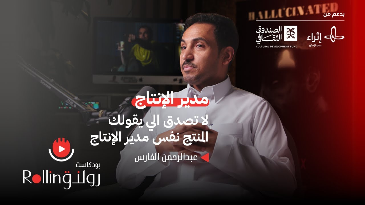 #بودكاست_رولنق | Rolling | مدير الإنتاج يختلف عن المنتج مع عبدالرحمن الفارس