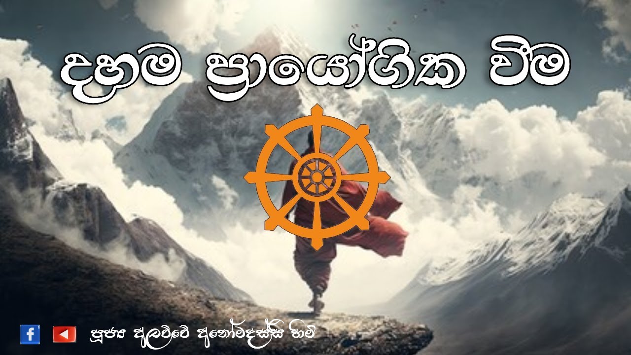 දහම ප්‍රායෝගික වීම (2026.01.31)