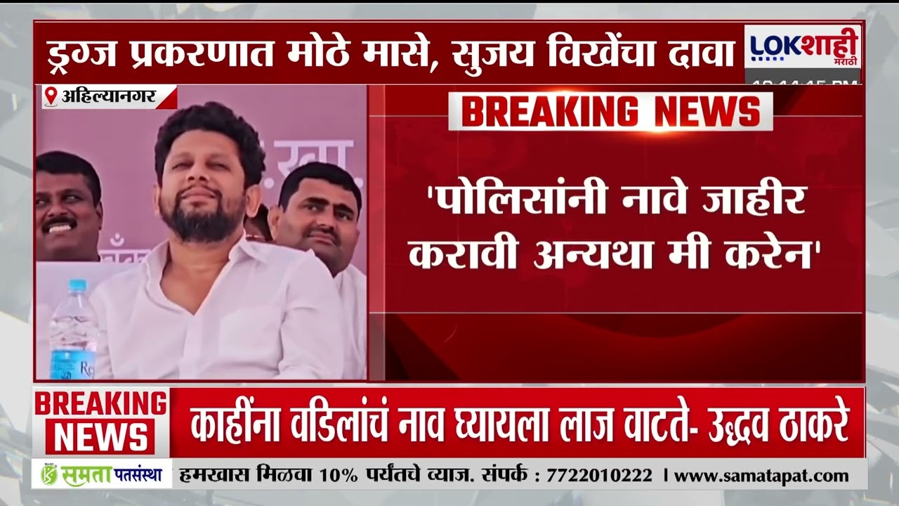 Sujay Vikhe | 'पोलिसांनी नावे जाहीर करावी अन्याय मी करेन', विखेंचा पोलिसांचा एका आठवड्याचा अल्टिमेटम
