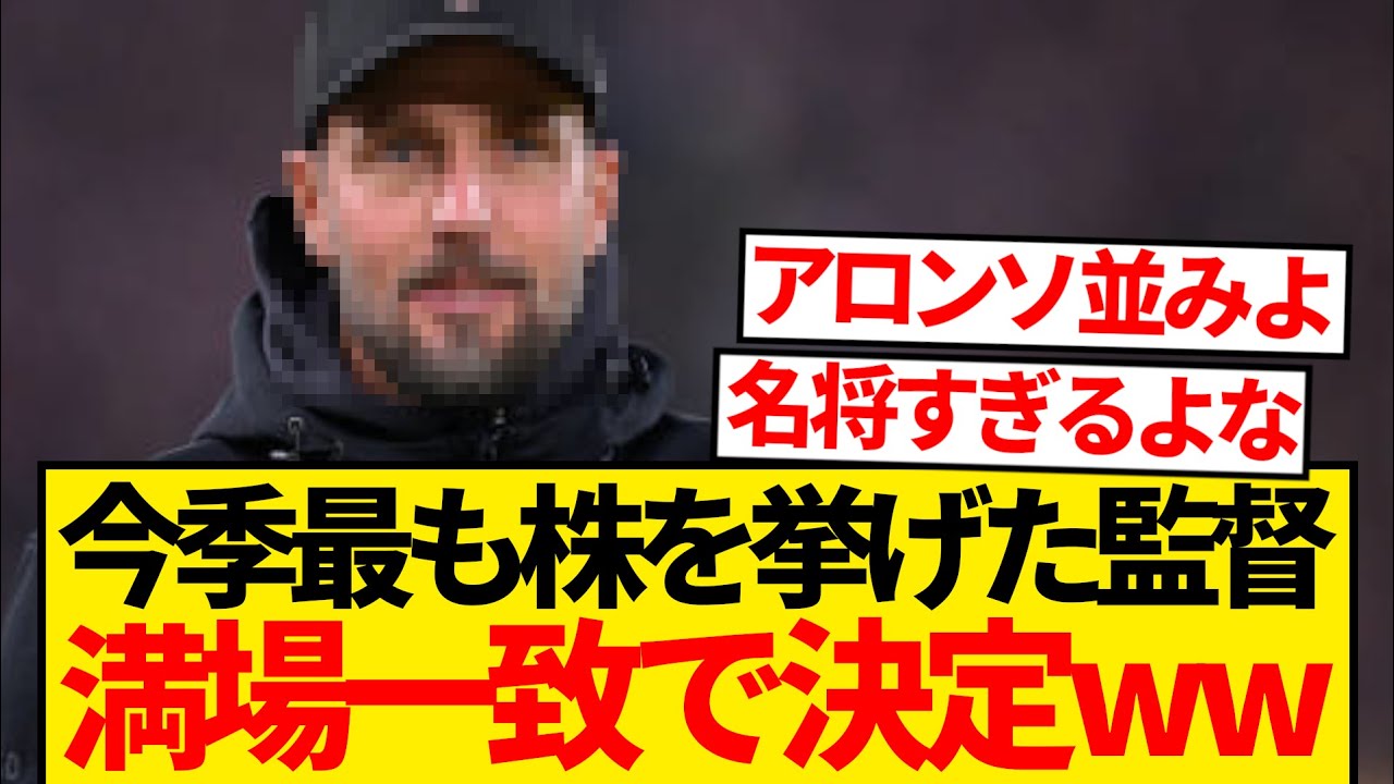 【隠れ名将】知る人ぞ知る今季の超有能監督、満場一致で決定するwwwwwww