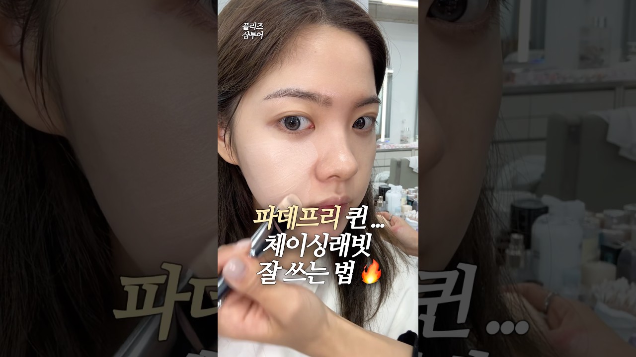 청담샵에서 배운 파데프리 메이크업..❤️&zwj;🔥 (+🎁이벤트)