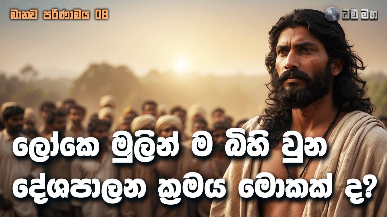 ලෝකෙ මුලින් ම බිහි වුන දේශපාලන ක්&zwj;රමය මොකක් ද? | මානව පරිණාමය 08 | මහා සම්මත මනු