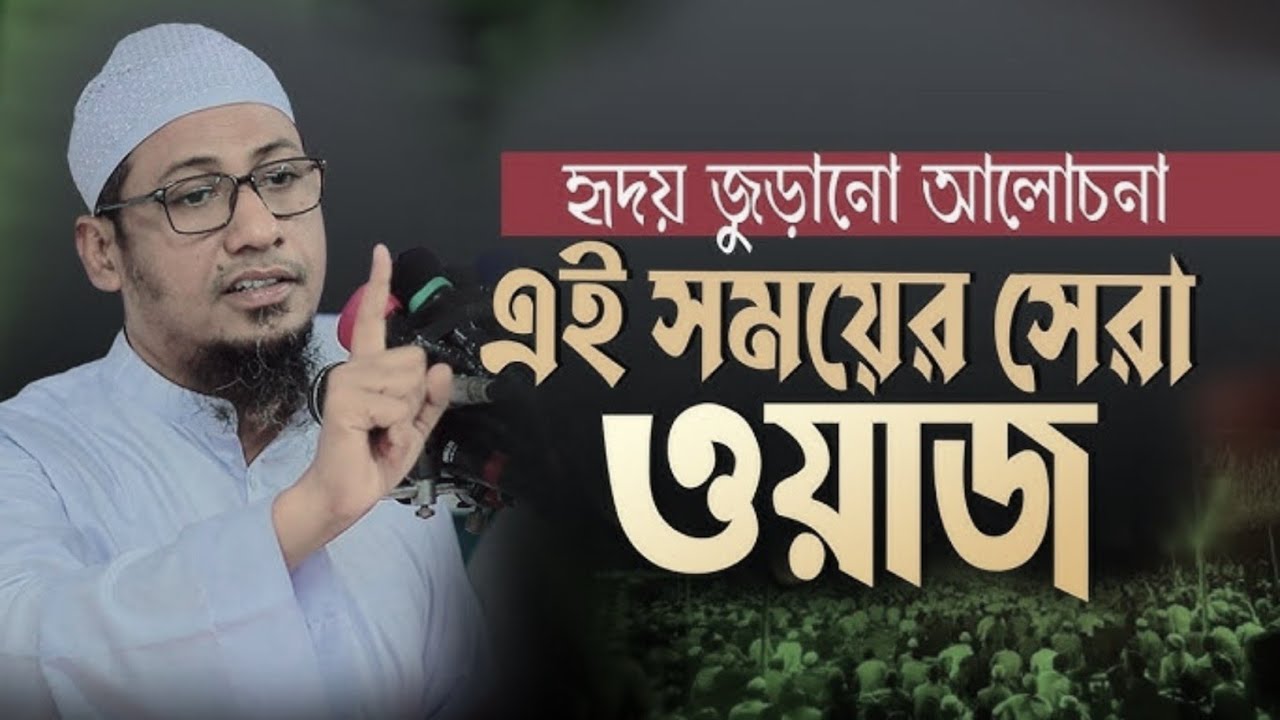 এই সময়ের সেরা ওয়াজ হৃদয় জুড়ানো আলোচনা|আনিসুর রহমান আশরাফী |Anisur Rahman Ashrafi |Bangla waz 
