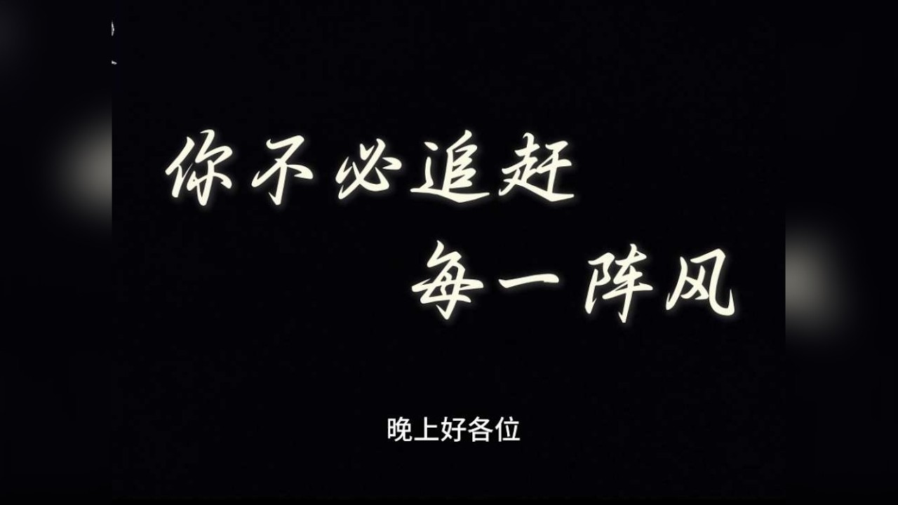 今日分享｜你不必追赶每一阵风 从今天起，试着慢下来吧！