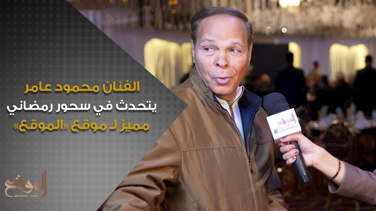 الفنان محمود عامر يتحدث في سحور رمضاني مميز لـ موقع «الموقع»