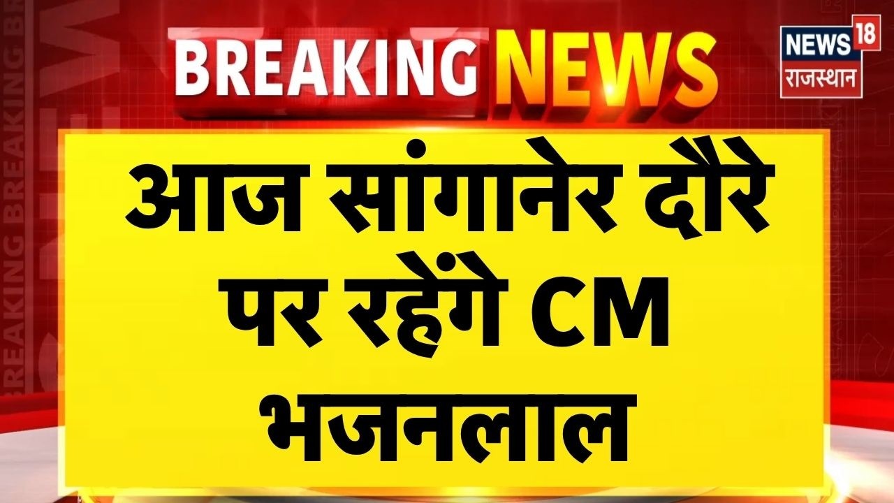 CM Bhajanlal Sharma News Today: CM Bhajanlal will be on Sanganer tour today. top | breaking | Rajasthan