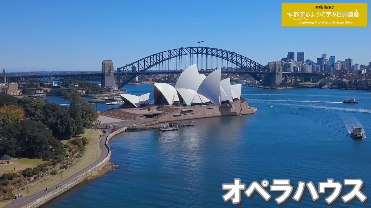 旅するように学ぶ世界遺産（短縮版）『シドニーのオペラハウス』