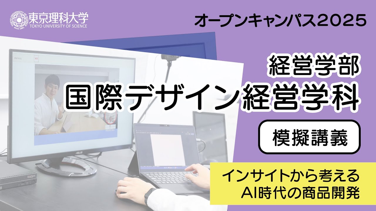 東京理科大学 オープンキャンパス2025 経営学部 国際デザイン経営学科 模擬講義