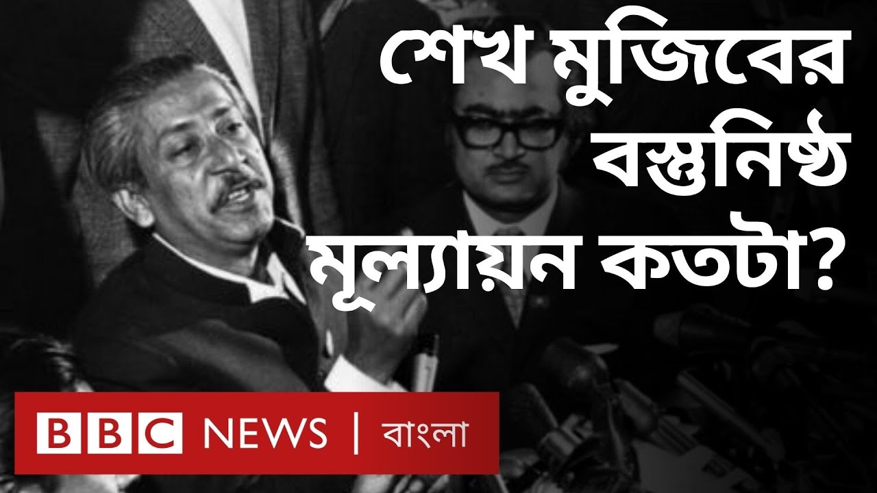 শেখ মুজিব: শুধু ইতিবাচক ও নেতিবাচক প্রচারেই সীমাবদ্ধ? | BBC Bangla