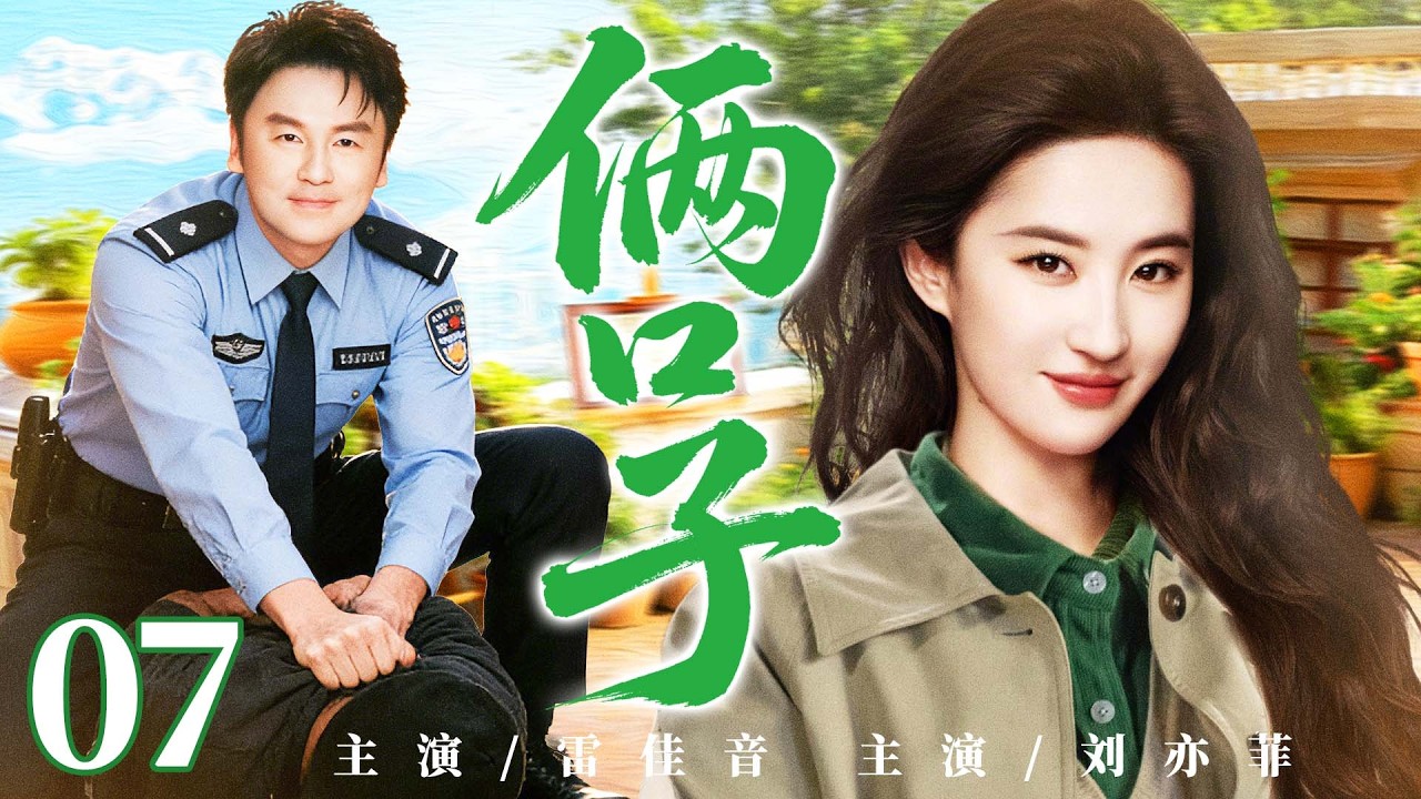 【好看的电视剧】俩口子07 | 外企菜鸟遇社区片警，从隐瞒爱恋到并肩逆袭，小两口越闯越有奔头 #刘亦菲 #雷佳音