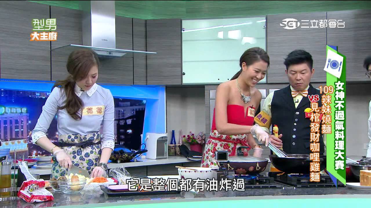 【型男大主廚】女神不過氣料理大賽 20150527【完整版】