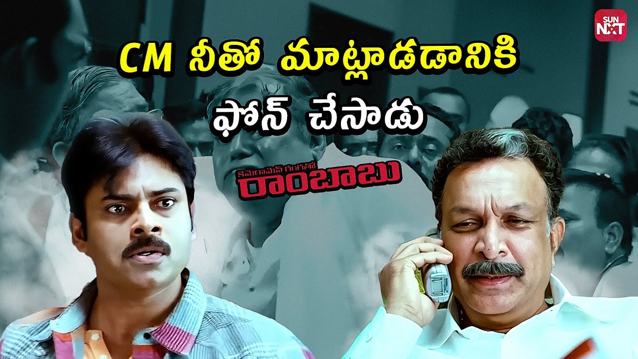రాంబాబు దెబ్బకు పక్షవాతం తెచ్చుకున్న మాజీ CM| Cameraman Gangatho Rambabu |Pawan kalyan|SunNXT Telugu