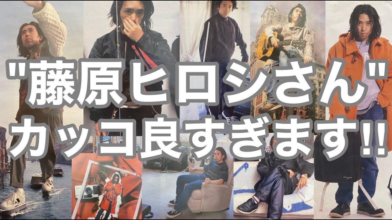 【藤原ヒロシさん】カッコ良すぎます‼90年代のカッコ良すぎる写真で裏原KING藤原ヒロシさんを深掘り‼