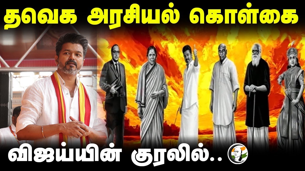தவெக அரசியல் கொள்கை.. விஜய்யின் குரலில் | TVK Kolgai | Vijay Speech | TVK Maanadu | Vikravandi